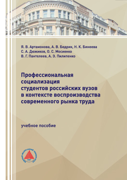 Скачать книгу Профессиональная социализация студентов российских вузов в контексте воспроизводства современного рынка труда