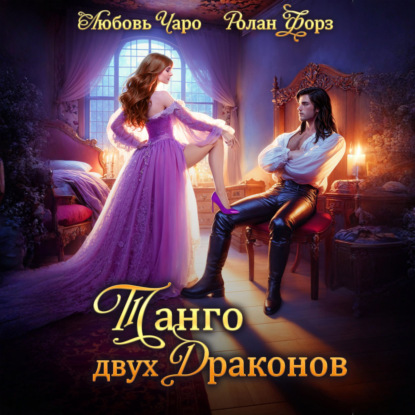 Скачать книгу Танго двух драконов. Первая часть