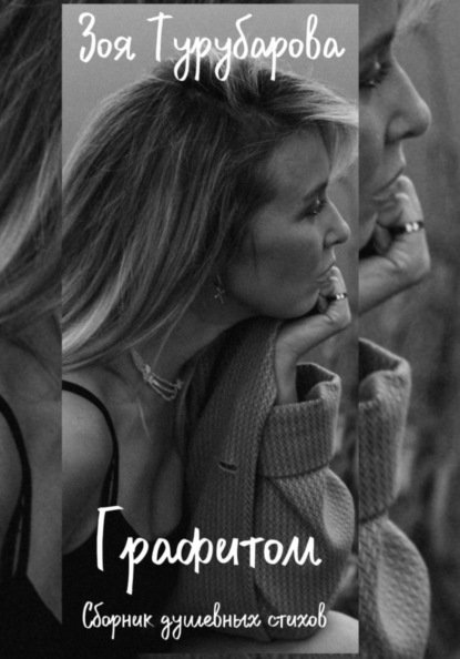Скачать книгу Графитом
