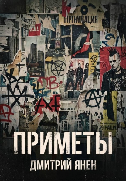 Скачать книгу Приметы