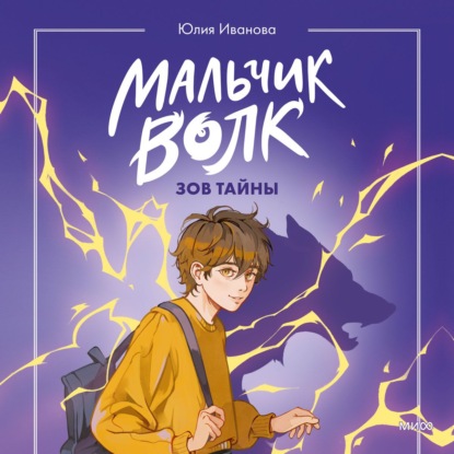 Скачать книгу Мальчик-волк. Зов тайны