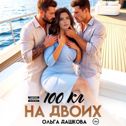 Скачать книгу 100 килограмм На Двоих