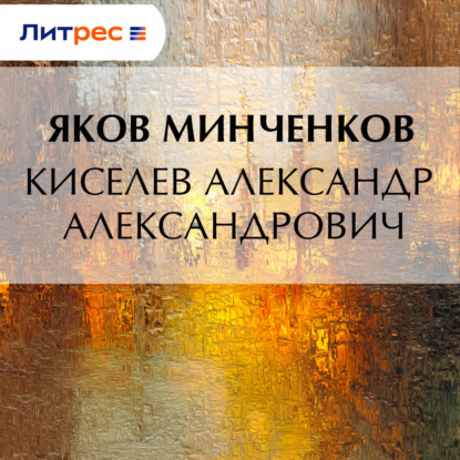 Скачать книгу Киселев Александр Александрович
