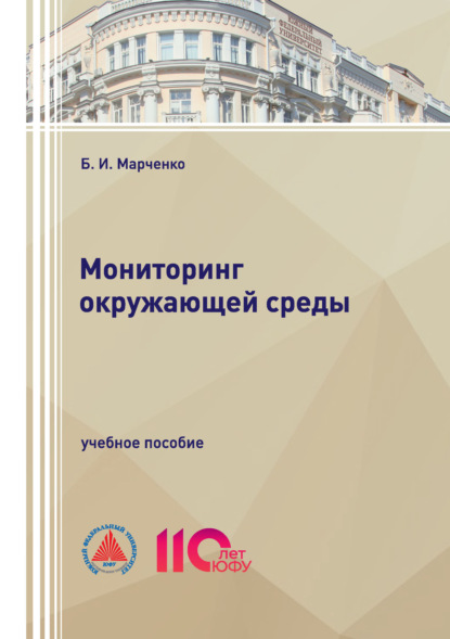 Скачать книгу Мониторинг окружающей среды