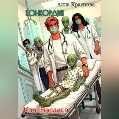 Скачать книгу Конкордия. Код Валлиса