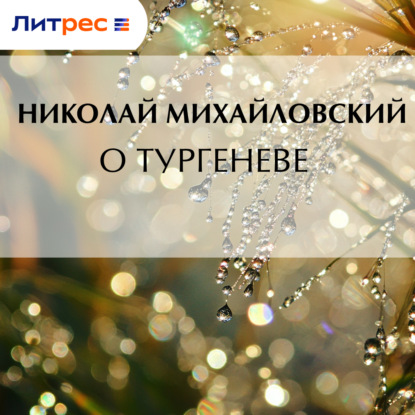 Скачать книгу О Тургеневе