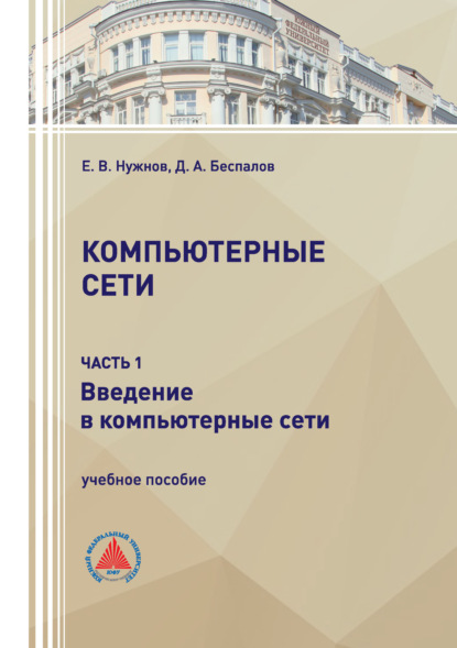 Скачать книгу Компьютерные сети. Часть 1