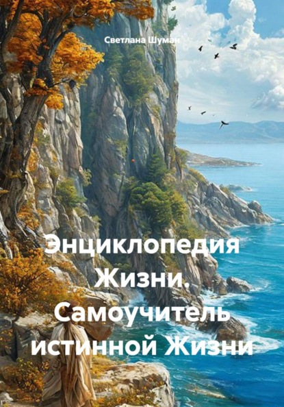 Скачать книгу Энциклопедия Жизни. Самоучитель истинной Жизни