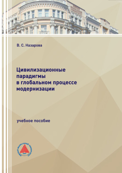 Скачать книгу Цивилизационные парадигмы в глобальном процессе модернизации
