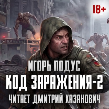 Скачать книгу Код Заражения-2