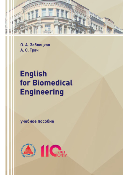 Скачать книгу English for Biomedical Engineering