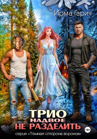 Скачать книгу Трио надвое не разделить