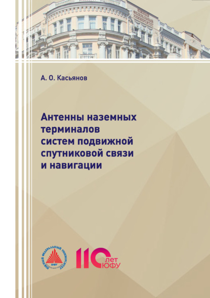 Скачать книгу Антенны наземных терминалов систем подвижной спутниковой связи и навигации