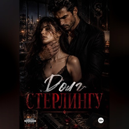Скачать книгу Долг Стерлингу
