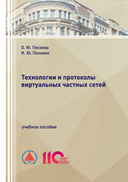Скачать книгу Технологии и протоколы виртуальных частных сетей