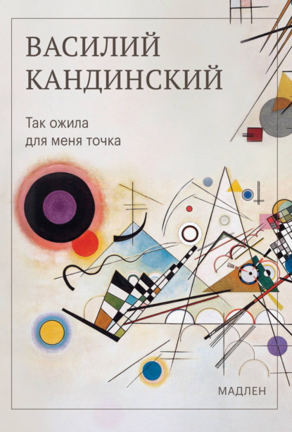 Скачать книгу Так ожила для меня точка