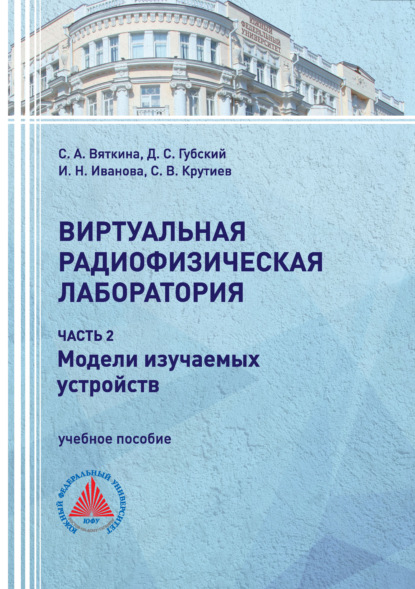 Скачать книгу Виртуальная радиофизическая лаборатория. Часть 2. Модели изучаемых устройств
