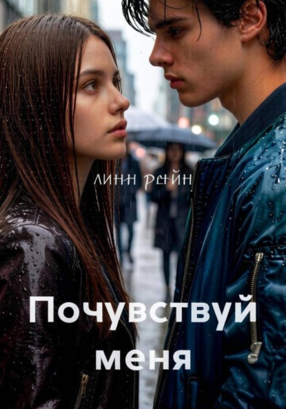Скачать книгу Почувствуй меня