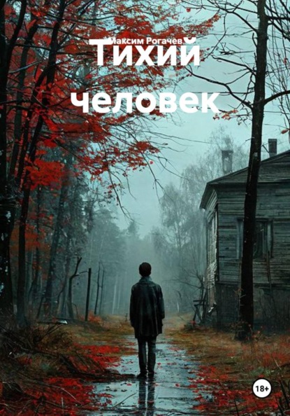 Скачать книгу Тихий человек