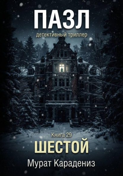 Скачать книгу Шестой