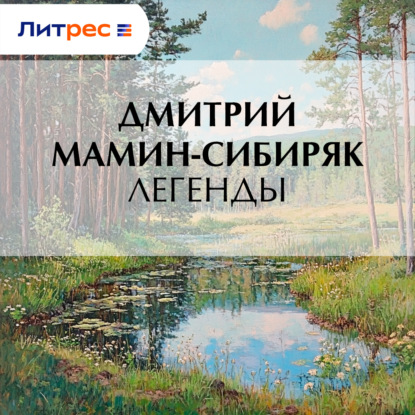 Скачать книгу Легенды