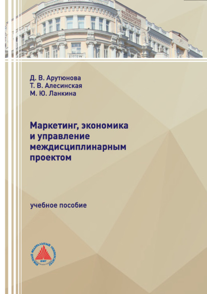 Скачать книгу Маркетинг, экономика и управление междисциплинарным проектом
