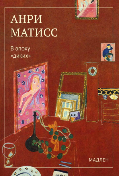 Скачать книгу В эпоху «диких»