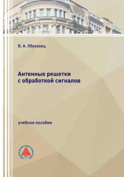 Скачать книгу Антенные решетки с обработкой сигналов