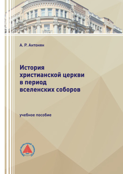 Скачать книгу История христианской церкви в период Вселенских соборов