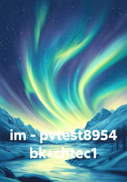 Скачать книгу im - pvtest8954 bk+chtec1