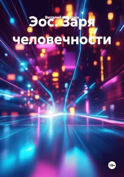 Скачать книгу Эос. Заря человечности