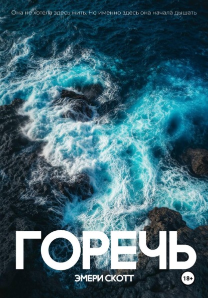 Скачать книгу Горечь