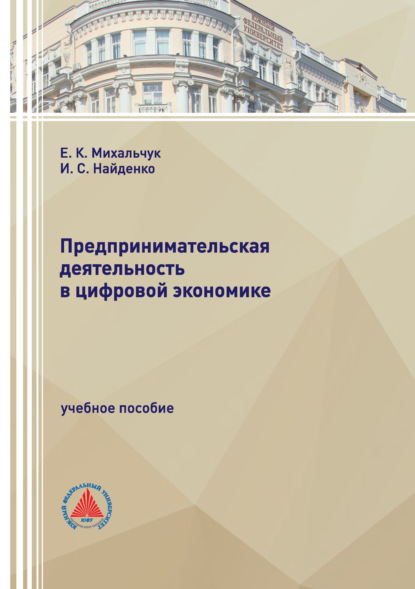 Скачать книгу Предпринимательская деятельность в цифровой экономике