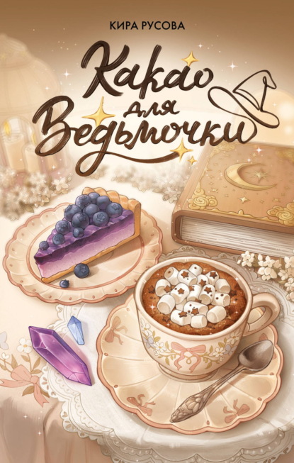 Скачать книгу Какао для ведьмочки