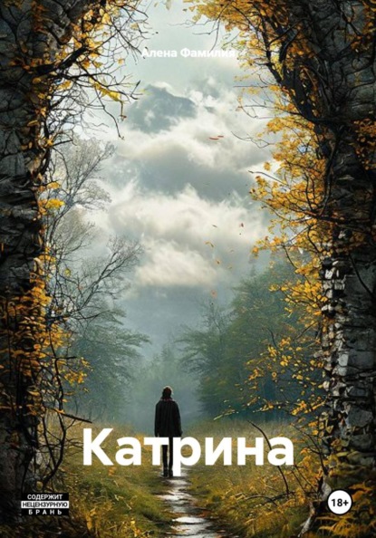 Скачать книгу Катрина