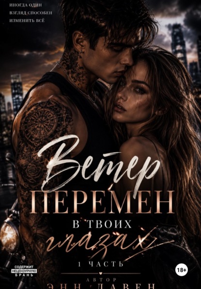 Скачать книгу Ветер перемен в твоих глазах