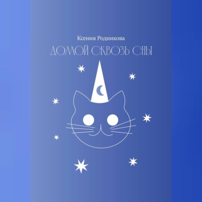 Домой сквозь сны