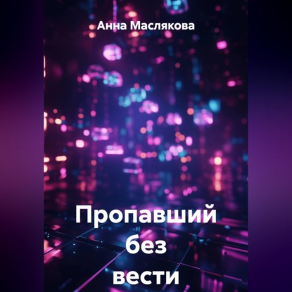 Скачать книгу Пропавший без вести