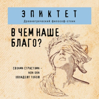 Скачать книгу В чем наше благо?