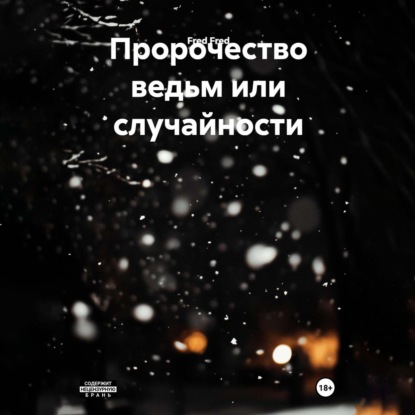 Скачать книгу Пророчество ведьм или случайности
