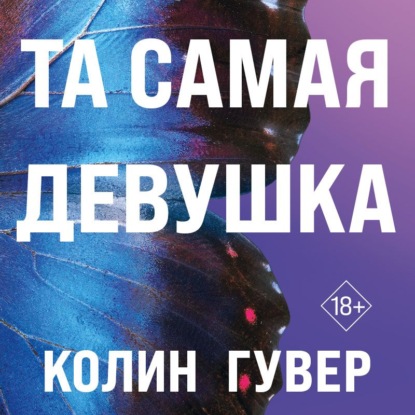 Скачать книгу Та самая девушка