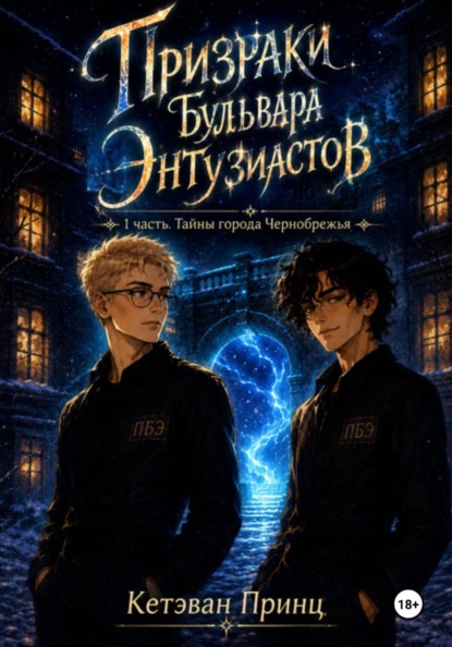 Скачать книгу Призраки Бульвара Энтузиастов