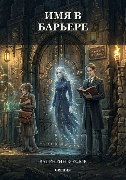 Скачать книгу Имя в барьере