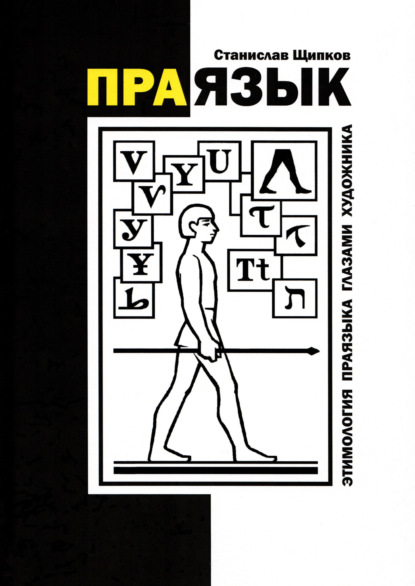 Скачать книгу Праязык. Этимология праязыка глазами художника