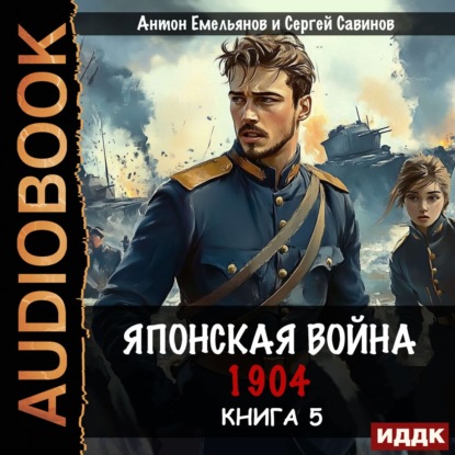 Скачать книгу Японская война 1904. Книга 5