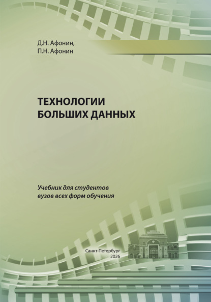 Скачать книгу Технологии больших данных