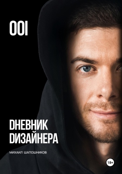 Скачать книгу Дневник Дизайнера. Часть 1