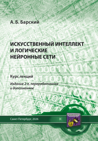 Скачать книгу Искусственный интеллект и логические нейронные сети