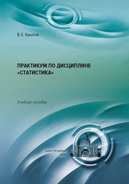Скачать книгу Практикум по дисциплине «Статистика»