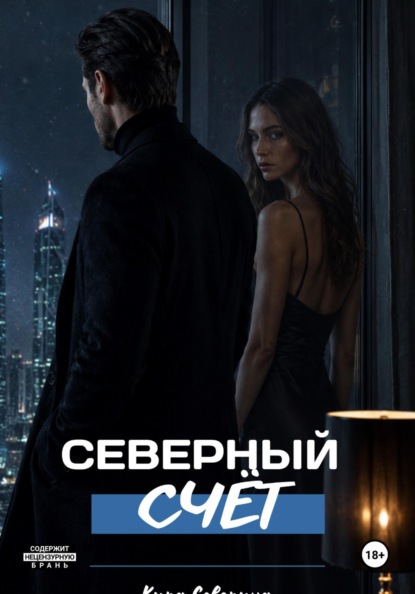 Северный счёт